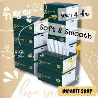 กระดาษทิชชู่ Soft &amp; Smooth (สีเขียว) หนานุ่ม 4 ชั้น พกพกสะดวก ราคาสุดคุ้ม