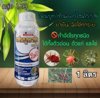 เฟนบูทาทินออกไซด์ 55% w/v sc สารกำจัดไร (1 ลิตร)