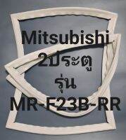 ขอบยางตู้เย็น Mitsubishi 2 ประตูรุ่นMR-F23B-RRมิตรชู