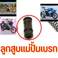 ลูกสูบแม่ปั้มเบรกหน้า Raider150Fi GSX-R150 GSX-S150