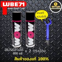 แพ๊คคู่ //LUBE71 WOW SPRAY สเปรย์ล้างโซ่ ไร้กลิ่น ขนาด  600 ml