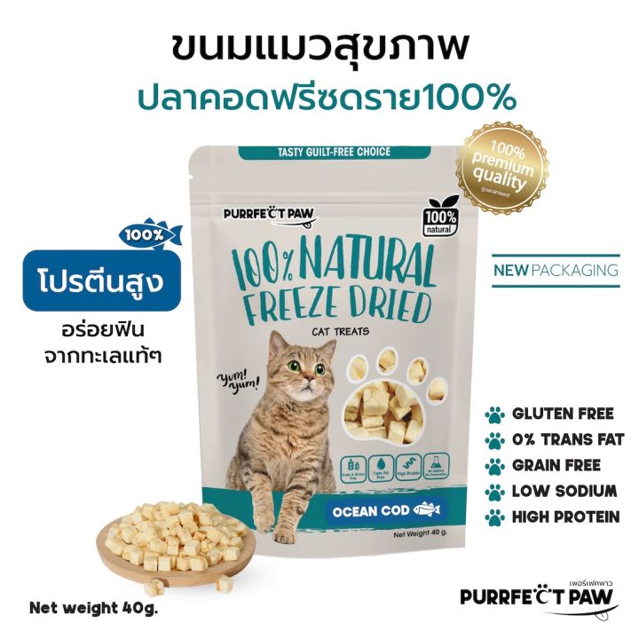 ขนมแมว-ปลาค็อดฟรีซดราย-100-purrfect-paw-ดีต่อสุขภาพ-บำรุงขน-ขนมแมวไม่เค็ม-ขนมแมวฟรีซดราย-freeze-dried-แมว