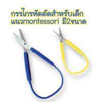 sensory play กรรไกรหัดตัดสำหรับเด็กแบบmontessori