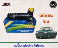 แม่ปั๊มคลัชล่าง Mitsubishi มิตซูบิชิ ไซโคลน / สตราด้า 2.5  3/4" ยี่ห้อ JBS MB710400 (จำนวน 1 อัน)