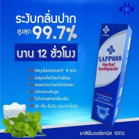 ยาสีฟันสมุนไพร SAPP888 Herbal Toothpaste ยาสีฟัน ที่คัดสรรเอาส่วนผสมคุณภาพเยี่ยมจากต่างประเทศ ลดคราบหินปูน ลดกลิ่นปาก ปากเหม็น คราบชา กาแฟ ฟันเหลือง ลดอาการเสียวฟัน ดูแลเหงือกและฟันให้แข็งแรง ลดอาการน้ำลายบูด ใช้ทุกวัน เช้า-เย็น ช่วยให้ไม่มีกลิ่นปาก มั่นใ