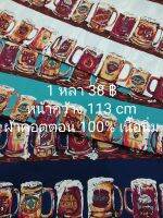 ผ้าเมตร ผ้าคอตตอน 100% เนื้อนิ่ม ลายแก้วเบียร์ หน้ากว้าง 113 cm หลาละ 38 ฿ ตัดต่อเนื่อง