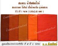 สบงพระสงฆ์ สบงพระ สบง ธรรมดาไม่ขันธ์ ผ้าซัลฟลอไรค์ ขนาดมาตฐาน ขนาด 0.90 × 240 ซ.ม คุณสมบัติผ้าซัลฟลอไรค์ เนื้อผ้าหนานิ่ม ละเอียด ซักแล้วไม่หดไม่ย่น เนื้อผ้าดี นุ่งห่มสบาย ช่างเย็บฝีละเอียดและปราณีตแข็งแรงทนทานเหมาะสำหรับพระสงฆ์และสามเณร มี 5 สี 1 ขนาด