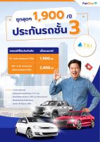 ประกันภัยรถยนต์ชั้น 3 (รถเก๋ง จด รย.1 )บริษัท ไทยเศรษฐกิจประกันภัย จำกัด (มหาชน