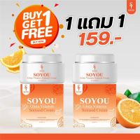 ครีมวิตามินส้มสด By.soyou ( 1 แถม 1 ) พร้อมส่ง