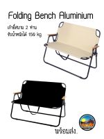 ❌พร้อมส่ง ❌ เก้าอี้แค้มป์ปิ้งนั่ง2คน เก้าอี้คู่ โซฟา เก้าอี้พับ folding chair เก้าอี้รับน้ำหนักได้150kg