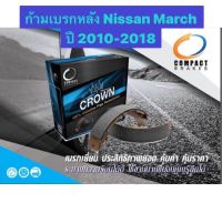 &amp;lt;ส่งฟรี มีของพร้อมส่ง&amp;gt; ก้ามเบรกหลัง Compact Crown สำหรับรถ Nissan March ปี 2010-2018