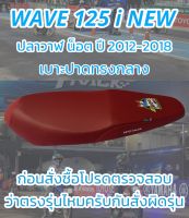 เบาะปาดรุ่น WAVE 125 i NEW ปลาวาฬน็อต ปี 2012-2018 ปาดทรงกลาง NPS 33ปี สีแดงเลือดหมู