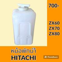 หม้อพักน้ำ ฮิตาชิ Hitachi ZX60 ZX70 ZX80 กระป๋องพักน้ำ ถังพักน้ำ อะไหล่ ชุดซ่อม อะไหล่รถขุด อะไหล่รถแมคโคร