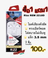 ซื้อ1แถม1 หูฟัง Rizz REM 2218D หูฟังทรงเอียร์พอร์ด เสียงใส คุยชัด สวมใส่สบาย มีรับประกัน