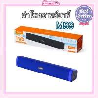 [พร้อมส่ง?] ลำโพงซาวบาร์ รุ่น M-99 (สีน้ำเงิน) เบสแน่น!! เสียงดีมาก