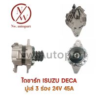 ไดชาร์จ ISUZU DECA มู่เล่ 3 ร่อง 24V 45A