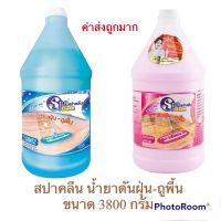 สปาคลีน Spa Clean (ค่าส่งถูกมาก) น้ำยาดันฝุ่น-ถูพื้น 2 กลิ่น ขนาด 3.8 ลิตร สินค้าใหม่ สุดคุ้ม พร้อมส่ง