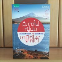 นั่งรถไฟญี่ปุ่นเหนือจรดใต้ เรื่องเล่า25วันบนทางรถไฟ (หนังสือท่องเที่ยวแนะนำ น่าอ่านมากครับ)