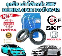 ลูกปืนเบ้าโช๊คหน้า  HONDA CIVIC FD ปี 2006-2012 ยี่ห้อ SKF สินค้าแท้จาก FRANCE 1กล่อง =2ชิ้น