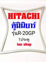 ขอบยางตู้เย็น HITACHI 1ประตู ตู้มินิบาร์ รุ่นR-20GP