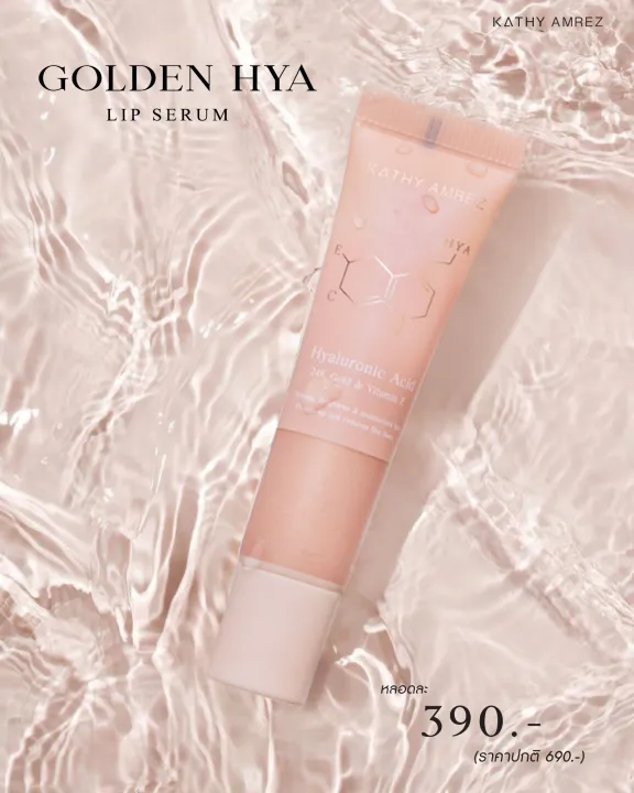 ใหม่-kathy-ลิปเซรั่มทองคำสักปาก-เปลี่ยนสี-ติดทน-48-ชม-ไม่ติดแมส-golden-hya-lip-serum