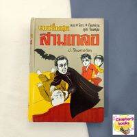 รวมเรื่องชุด สามเกลอ ชุดวัยหนุ่ม | ป. อินทรปาลิต (หนังสือมือสอง หนังสือหายาก)