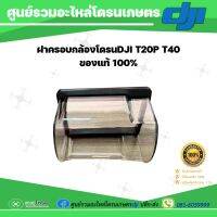 ฝาครอบกล้อง โดรนDJI T20P T40 ของแท้100%