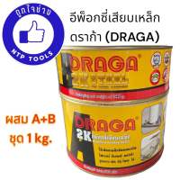 อีพ็อกซี่เสียบเหล็ก 2K ดราก้า DRAGA A+B ชุด 1 KG.