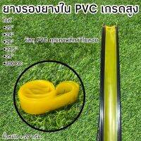 ยางรองยางใน PVC เกรดสูง