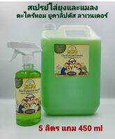 สเปร์ตะไคร้หอม ไล่ยุงและแมลง 5 ลิตร แถม 450 ml