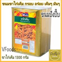 ขาไก่เค็ม​ ขนมขาไก่ Sticks Biscuits 1200g./กรัม tasty sticks biscuits original ขนมกินเล่น​ ขนมปังปี๊บ​ บิสกิต​ พร้อมส่ง prompt shipment ?