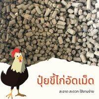 ขี้ไก่อัดเม็ด 1 กิโลกรัม ผ่านการฆ่าเชื้อแล้ว