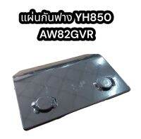 แผ่นกันฟาง YH850 AW82G อย่างดี