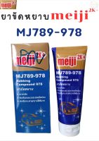 ยาขัดหยาบ ลบรอยขีดข่วน Meiji 2K+ MJ789-978 แบบหลอด ใช้งานง่าย สะดวกสบาย เงาฉ่ำเงาลึก