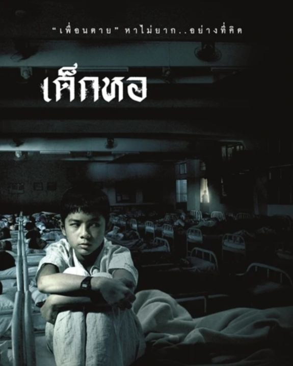 dvd-เด็กหอ-2549-หนังไทย-สยองขวัญ-ทริลเลอร์