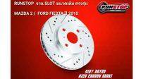 จานเบรค RUNSTOP Mazda 2 / Ford Fiesta ปี 2010 คู่หน้า (จานขนาดเดิม เจาะรู เซาะร่อง จาน Slot) 258 mm 4 รู ความหนา 23 mm