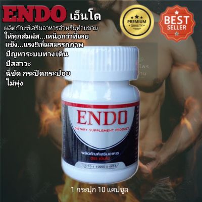 เอ็นโด ENDO กระปุกละ 10 แคปซูล แข็งแกร่ง+เพิ่มความมั่นใจในตัวคุณ