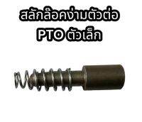 สลักล็อคง่ามต่อ PTO แท้อย่างดี