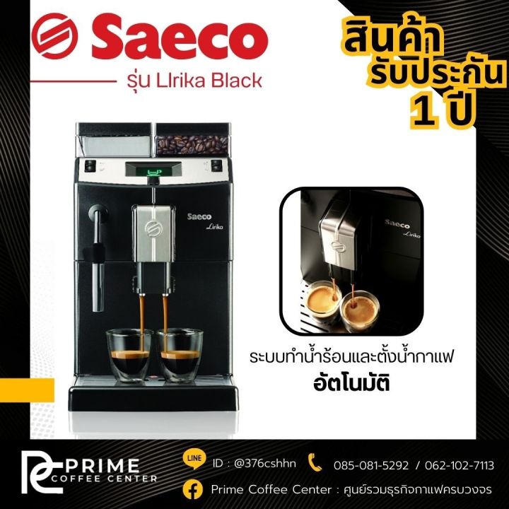 saeco-lirika-เครื่องชงกาแฟอัตโนมัติ-saeco-รุ่น-ocs-lirika-blk-เซเอโก-1850-w