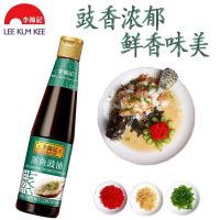 ซอสนึ่งปลาLee Kum Kee (李锦记 蒸鱼豉油 )ขนาด 410ml เหมาะสำหรับนึ่งปลาหรือปรุงอาหารได้หลากแล้วหลายเมนู รสชาติหอมอร่อยกลมกล่อม