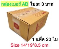 กล่องเบอร์ AB กล่องพัสดุ แบบพิมพ์ 10,20 ใบ กล่องไปรษณีย์ กล่องไปรษณีย์ฝาชน ราคาโรงงาน