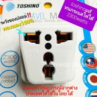 ⚡แปลงขาไฟได้ทุกแบบ⚡ปลั๊กไฟ3ขาทุกแบบ แปลงเป็น2ขาแบน ยี่ห้อ โตชิโน่/toshino หัวแปลงไฟ/ปลั๊กแปลง