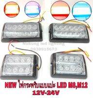 ไฟไซเรน NEWไฟฉุกเฉิน 8LED 12LED วัตเต็มแสงแรงมากปรับสเต็ปได้ ไฟLED M8-M12 ไฟฉุกเฉินแบบแปะฝัง 12V -24V(ขายเป็นอัน มีให้กดเลือกรุ่น)