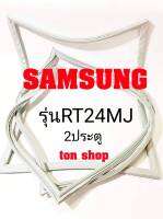 ขอบยางตู้เย็น SAMSUNG 2ประตู รุ่นRT24MJ