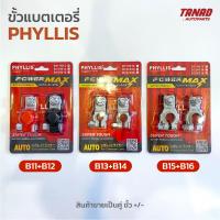 ขั้วแบตเตอรี่ PHYLLIS B11+12, B13+14, B15+16 อย่างดี ขั้วแบตเตอรี่รถยนต์ ขั้วแบตเตอรี่รถกระบะ