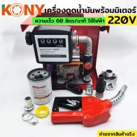 KONY เครื่องดูดน้ำมัน ปั๊มดูดน้ำมัน ใช้ไฟฟ้า 220V ปั๊มน้ำมันสนาม ปั๊มดูดน้ำมันเคลื่อนที่ ชุดใหญ่ ของแถมครบชุด