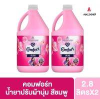 คอมฟอร์ท น้ำยาปรับผ้านุ่ม สีชมพู 2800 มลX2 Comfort Fabric Softener Regular Pink 2.8 KgX2