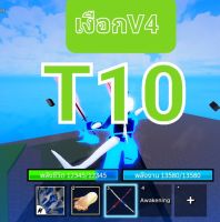 ไก่ตันเผ่าV4 เผ่าเงือกv4(เทีย10) ผลโมจิตื่น พร้อมPVP แมพบล็อคฟุต Roblox