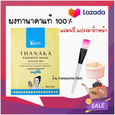 {แถมฟรี แปรงมาร์ก} ทานาคา ผงทานาคาแท้ 100% เกรดพรีเมี่ยม สินค้าใหม่จาก Sarna Thanaka Powder Mask