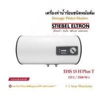 STIEBEL ELTRON เครื่องทำน้ำร้อนสตีเบลชนิดหม้อต้มไฟฟ้ารุ่น ESH 15 H Plus T (แนวนอน/ ความจุ 15 L / กำลังไฟ 1500 W)